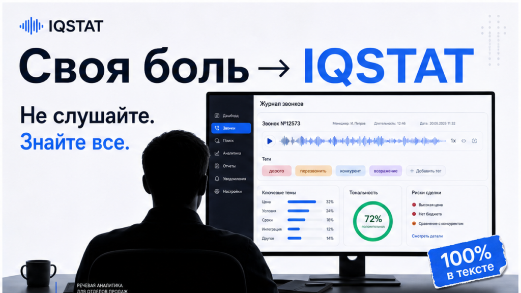 Обложка: зачем создали IQSTAT - история продукта из боли отдела продаж